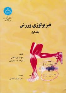 فیزیولوژی ورزش (جلد: اول 1 ) اثر ادواردال فاکس-دونالد کماتیوس ترجمه اصغر خالدان