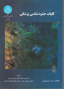 کتاب کلیات حشره شناسی پزشکی اثر م.و.سرویس ترجمه سید محمد علی سیدی رشتی