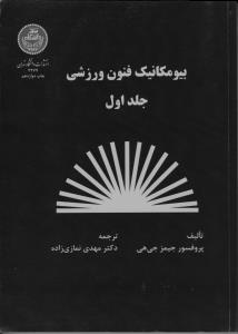 بیومکانیک فنون ورزشی ( جلد: اول 1 ) ؛ ( دانشگاه تهران ) اثر جیمزجی هی ترجمه مهدی نمازی زاده