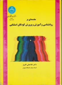 مقدمه ای بر روانشناسی و آموزش و پرورش کودکان استثنایی اثر غللامعلی  افروز