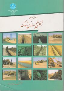 کتاب اصول مهندسی زهکشی و بهسازی خاک اثر محمد بای بوردی