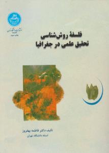 فلسفه روش شناسی تحقیق علمی جغرافیا اثر فاطمه بهفروز