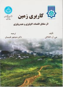 کاربری زمین اثر جی آراکالاگان ترجمه منوچهر طبیبیان