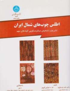 کتاب اطلس چوبهای شمال ایران اثر پارسا پژوه