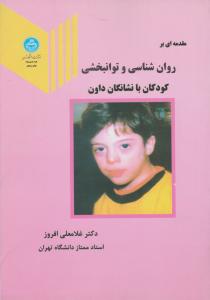 مقدمه ای بر روانشناسی و توانبخشی کودکان با نشانگان داون اثر غلامعلی افروز