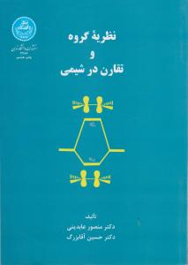 کتاب نظریه گروه و تقارن در شیمی اثر منصورعابدینی