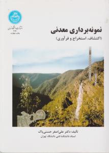 کتاب نمونه برداری معدن (اکتشاف ، استخراج و فرآوری) اثر علی اصغر حسنی  پاک