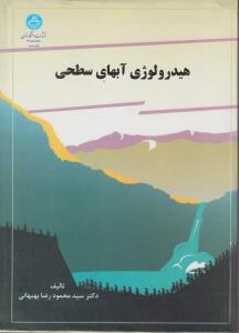 کتاب هیدرولوژی آبهای سطحی اثر محمود رضا بهبهانی