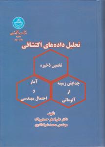 کتاب تحلیل داده های اکتشافی اثر حسنی پاک