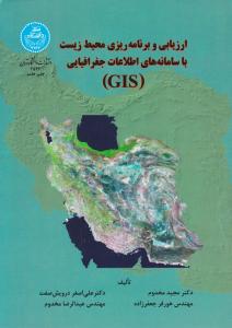 ارزیابی و برنامه ریزی محیط زیست با سامانه های اطلاعات جغرافیایی GIS اثر مجید مخدوم