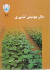 کتاب مبانی بیو شیمی کشاورزی اثر محمد صفری