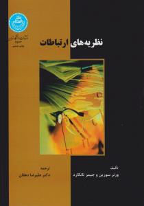 نظریه های ارتباطات اثر ورنر سورین - جیمز تانکارد ترجمه علیرضا دهقان