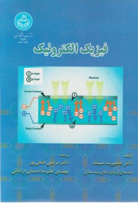 فیزیک الکترونیک اثر جاسپریت سینگ ترجمه مرتضی فتحی پور