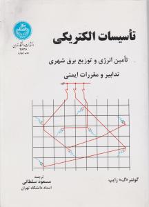 تاسیسات الکتریکی اثر زایپ گونتر ترجمه مسعود سلطانی