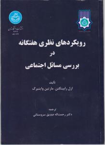 رویکردهای نظری هفتگانه در بررسی مسائل اجتماعی اثر ارل رابینگتن ترجمه رحمت اله صدیق سروستانی