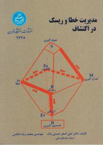 کتاب مدیریت خطا و ریسک در اکتشاف اثر علی اصغر حسنی پاک