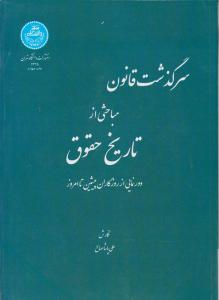 سرگذشت قانون مباحثی ازتاریخ حقوق دور نمایی از روزگاران پیشین تا امروز اثر علی پاشا صالح