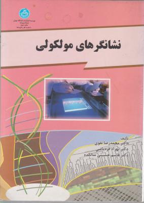 کتاب نشانگرهای مولکولی اثر محمد رضا نقوی