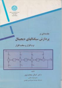 مقدمه ای بر پردازش سیگنالهای دیجیتال نرم افزار و سخت افزار اثر دکتر کمال محامدپور