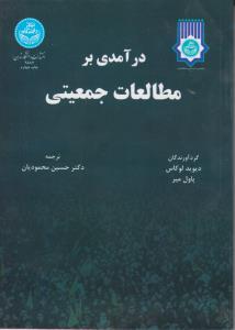 درآمدی  بر مطالعات جمعیتی اثر دیوید لوکاس ترجمه حسین محمودیان