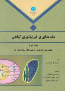 کتاب مقدمه ای برفیزیولوژی گیاهی (جلد 2 دوم) ؛ (تنظیم نمو، فیزیولوژی تنش ها و بیوتکنولوژی) اثر ویلیام ج هاپکینز ترجمه علی احمدی