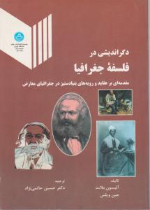 دگراندیشی در فلسفه جغرافیا تهران اثر آلیسون بلانت ترجمه حسین حاتمی نژاد