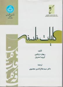 کلیات فلسفه اثر ریچارد پاپکین-آوروم استرول ترجمه سید جلال الدین مجتبوی