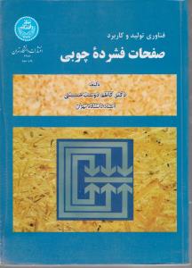 کتاب فناوری تولید و کاربرد صفحات فشرده چوبی اثر کاظم دوست حسینی