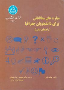 مهارت های مطالعاتی برای دانشجویان جغرافیا (راهنمای عملی) اثر پولین نایل ترجمه محمد رضا رضوانی