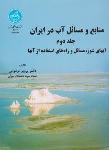 کتاب منابع و مسائل آب در ایران (جلد دوم) ؛ (آبهای شور، مسائل و راه های استفاده از آنها) اثر پرویز کردوانی