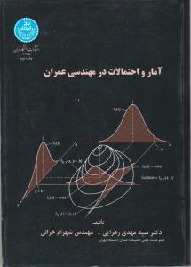 آمار و احتمالات در مهندسی عمران اثر سید مهدی زهرایی