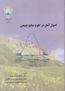 اصول آمار درعلوم منابع طبیعی اثر محمد رضا بی همتا