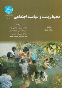 محیط زیست و سیاست اجتماعی اثر مایکل کهیل ترجمه حسین حاتمی نژاد