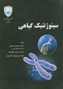 کتاب سیتوژنتیک گیاهی اثر منصور امیدی