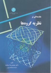 مقدمه ای بر نظریه گروهها اثر محمد رضا درفشه