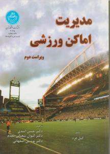 کتاب مدیریت اماکن ورزشی اثر گیل فرد ترجمه حسن اسدی