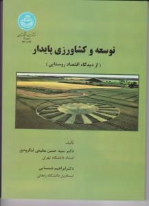 کتاب توسعه و کشاورزی پایدار (از دید گاه اقتصاد روستایی) اثر سید حسن مطیعی لنگرودی
