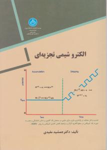 کتاب الکترو شیمی تجزیه ای اثر مفیدی