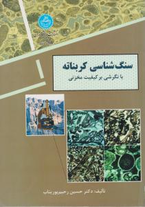 کتاب سنگ شناسی (کربناته) اثر حسین رحیم پور بناب