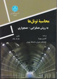 کتاب محاسبه تونل ها با روش همگرایی همجواری اثر مارک پانه ترجمه کامبیز بهنیا