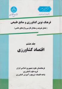 کتاب فرهنگ نوین کشاورزی و منابع طبیعی (شامل : تعریف و معادل فارسی واژه های علمی اقتصاد کشاورزی) ؛ (جلد هشتم) اثر غلامرضا سلطانی