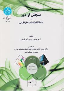 سنجش از دور و سامانه اطلاعات جغرافیایی اثر آم چاندراوسکگوش ترجمه سید کاظم علوی پناه