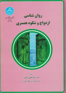 روانشناسی ازدواج و شکوه همسرداری اثر غلامعلی افروز