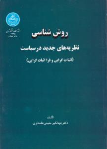 روش شناسی نظریه های جدید در سیاست اثبات گرایی و فرا اثبات گرایی اثر جهانگیری معینی علمداری