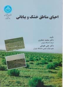 کتاب احیای مناطق خشک و بیابانی اثر محمد جعفری