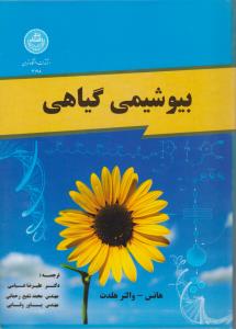 کتاب بیوشیمی گیاهی اثر هانس ترجمه علیرضا عباسی