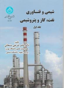 کتاب شیمی و فناوری نفت، گاز پتروشیمی (جلد اول) اثر ناصر شریفی سنجانی