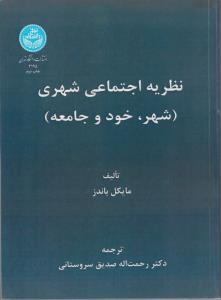 نظریه  اجتماعی شهر (شهر خود و جامعه) اثر مایکل باندز ترجمه رحمت اله صدیق سروستانی