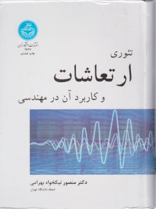 کتاب تئوری ارتعاشات و کاربرد آن در مهندسی اثر نیکخواه بهرامی