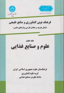 کتاب فرهنگ نوین کشاورزی و منابع طبیعی (شامل : تعریف و معادل فارسی واژه های علمی علوم و صنایع غذایی) ؛ (جلد هفتم) اثر محمد شاهدی